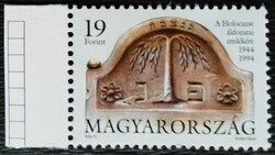 S4271sz / 1994 stamp commemorating the victims of the holocaust with square grids on the edge of the arch