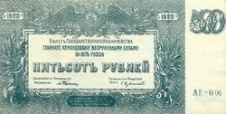 500 Rubles 1920 Russia 2. Aunc