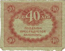 40 rubel 1917 Oroszország