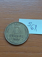 USSR 5 kopecks 1961 brass s61