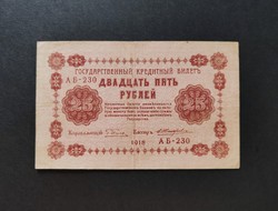 Cári Oroszország 25 Rubel 1918, VF+