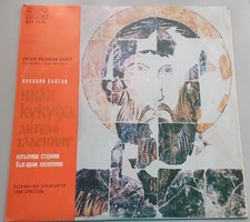 Antique Bulgarian Chants LP hanglemez
