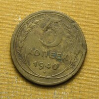 Szovjetunió 1940 5 kopejka