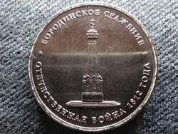 Oroszország Borodino csata 5 Rubel 2012 ММД
