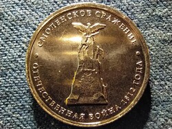 Oroszország Szmolenszki csata 5 Rubel 2012 ММД