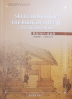 Selections from the Book of Poetry (Chinese Tradiational Culture Series) (English and Chinese Edition) - Xu Yuanchong (ford.)