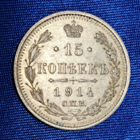 1914. ezüst 15 Kopek Orosz Birodalom II. Miklós (1894-1917) С.П.Б. (444)
