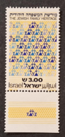 1981. IZRAEL - Családi örökség - Önálló érték - postatiszta  (V-550.)