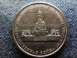 Oroszország Malojaroszlavec csata 5 Rubel 2012 ММД
