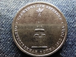 Oroszország Berezinai csata 5 Rubel 2012 ММД