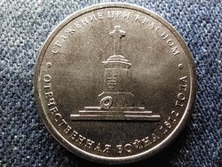 Oroszország Krasznyj csata 5 Rubel 2012 ММД