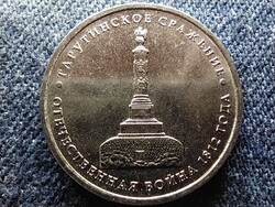 Oroszország Tarutinói csata 5 Rubel 2012 ММД