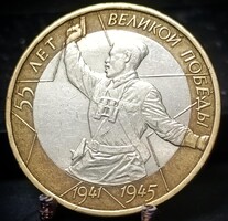 Oroszország 10 rubel, 2000 50. Évforduló - Győzelem a Nagy Honvédő Hábotúban 1941-1945 C03C1