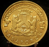 Oroszország 10 rubel, 2015 Habarovszk C04C1