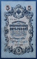 Cári Oroszország 5 Rubel 1909, F+-VF.