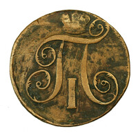 Russia Paul I 2 kopecks 1797 AD