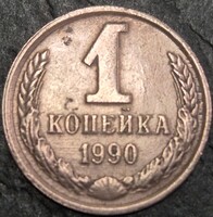 Szovjetunió, 1 Kopejka, 1990.