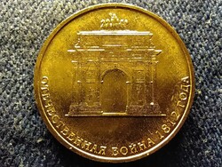 Oroszország 1812-es honvédő háború 10 Rubel 2012 СПМД