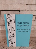 Magyar-Héber nagyszótár (200)
