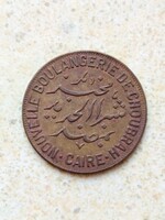 Egyiptom Kairó Choubrah Pékség 2 Milliemes Réz Zseton Token Bárca Nagyon Ritka!!
