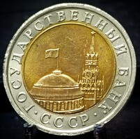 Szovjet Szocialista Köztársaságok Szövetsége 10 rubel, 1991 Verdejel: "ЛМД" - Leningrád C13D1