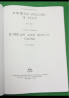 OROSZ ÉS SZOVJET FÉMPÉNZEK KATALÓGUSA  MOSZKVA 1993 /ritkaság megjelöléssel /