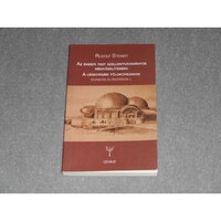 Rudolf Steiner - Az emberi test szellemtudományos megközelítésben - A legkorábbi földkorszakok - Munkás-előadások 1.