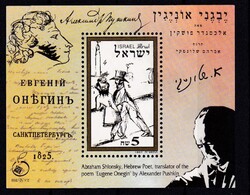 1997-Izrael Emlékbélyeg-ív Alekszandr Puskin Anyegin héber fordításának 100. évfordulójára