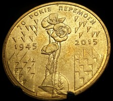 Ukrajna 1 Hrivnya, 2015 70. Évforduló - Győzelem D15D4