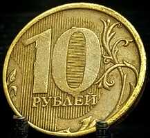 Oroszország 10 rubel, 2011 B17D1