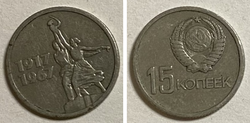 USSR 15 kopeks, 1967