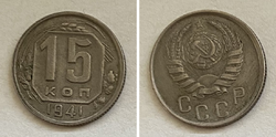 USSR 15 kopeks, 1941