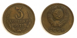 USSR 3 kopek, 1971