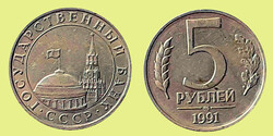 Szovjetunió 5 rubel 1991 ММД