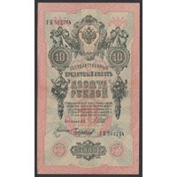 Russia, 10 rubel 1909 - Shipov/Chikhirzhin F