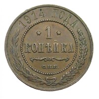 Oroszország,1 kopek 1914 EF réz