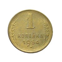 Oroszország,1 kopek 1954 aUNC+ bronz