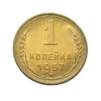 Oroszország,1 kopek 1957 aUNC+ bronz