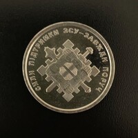 Ukraine - 10 hryven - 2023 coin - Support forces - UNC