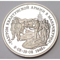 Oroszország,3 rubel 1995 PP - A Nagy Honvédő Háború 50 éve - Kvangtung-hadsereg leverése aUNC+ nikke