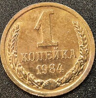Szovjetunió, 1 Kopejka, 1984.