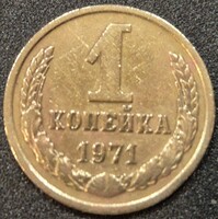 Szovjetunió, 1 Kopejka, 1971.