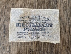 Oroszország 60 Rubel 1919 F