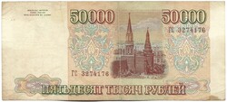 50000 rubel 1993 Oroszország