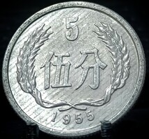 Kína 5 fen, 1955 G01E4V+
