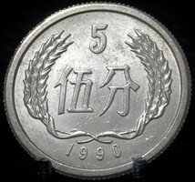 Kína 5 fen, 1990 G01E2V+