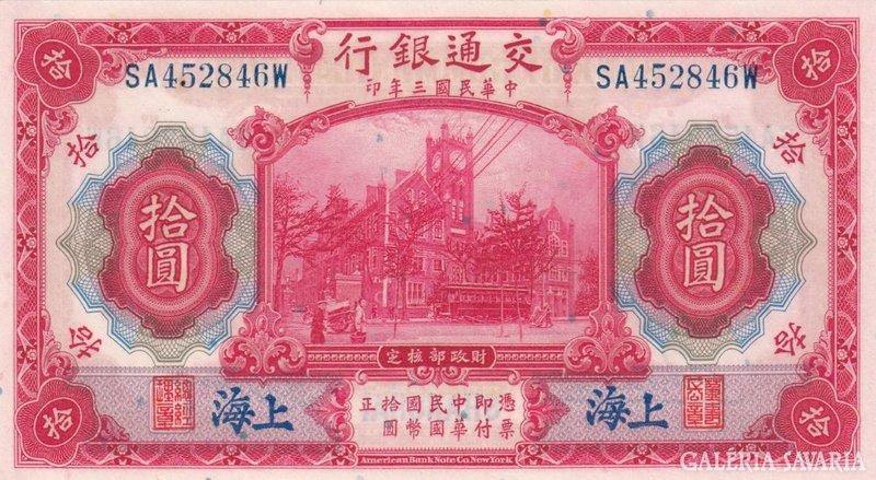 China 10 yuan 1914 UNC