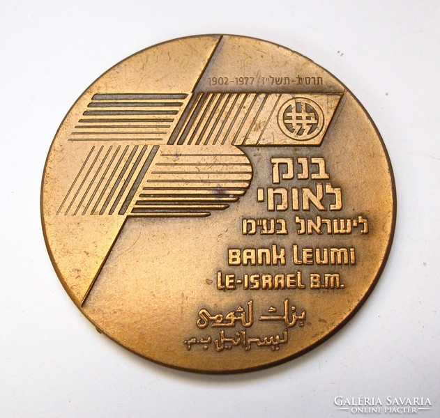 Izraeli emlékérem "Bank Leumi 75. évfordulója", 1902-1977