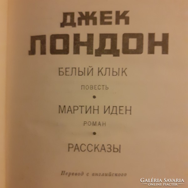 Jack London. 1984. In Russian