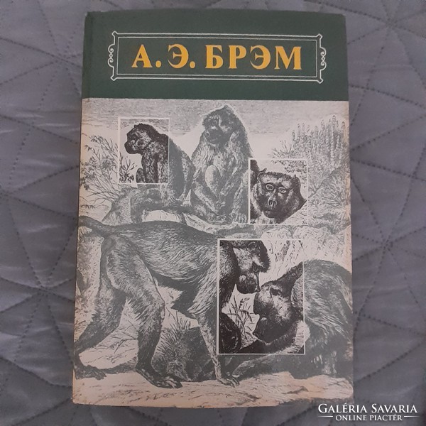 Alfréd Brem: the world of animals 3. Volume in Russian